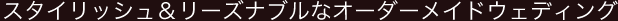 �X�^�C���b�V�������[�Y�i�u���ȃI�[�_�[���C�h�E�F�f�B���O
