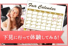 下見に行って体験してみる!