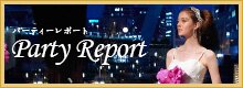 パーティーレポート