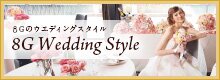 ウエディングスタイル