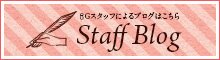 スタッフブログはこちら