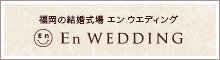 福岡の結婚式場エンウエディング