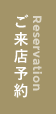 ご来店予約