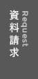 資料請求