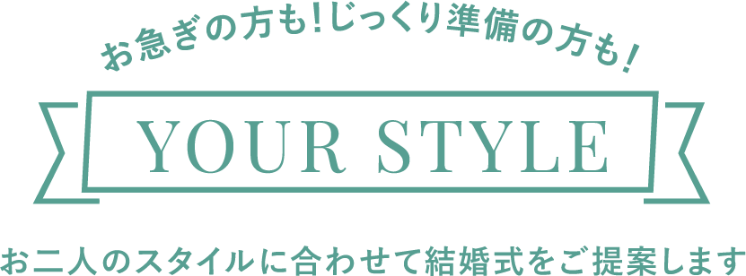 お急ぎの方も!じっくり準備の方も!お二人のスタイルに合わせて結婚式をご提案します