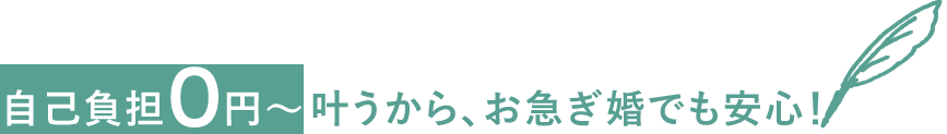 自己負担0円~叶うから、お急ぎ婚でも安心!