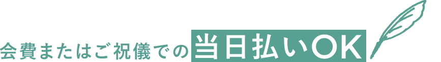 会費またはご祝儀での当日払いOK