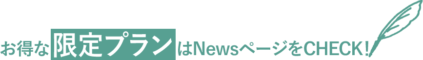 お得な限定プランはNewsページをCHECK!